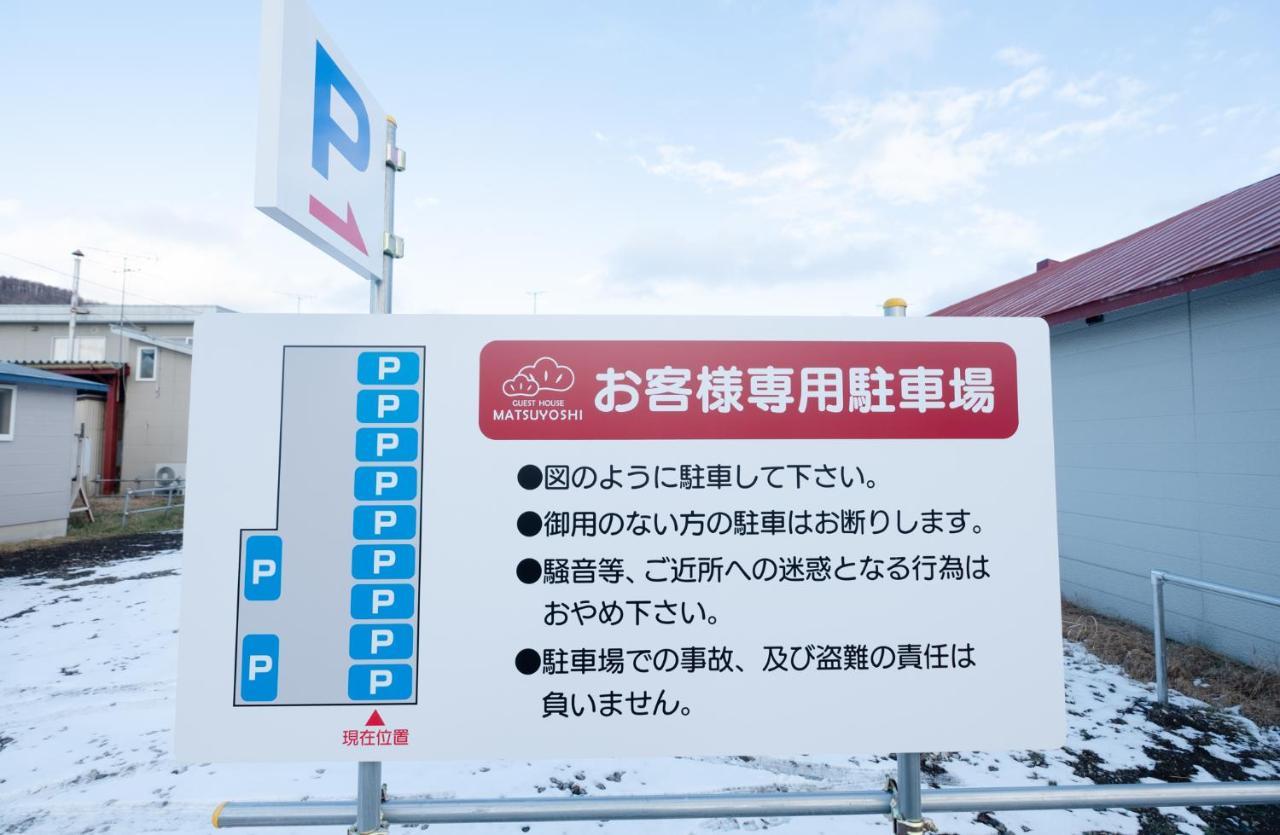Guest House Matsuyoshi Тояко Экстерьер фото